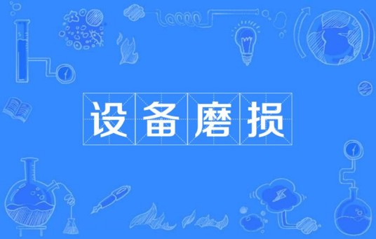 设备磨损