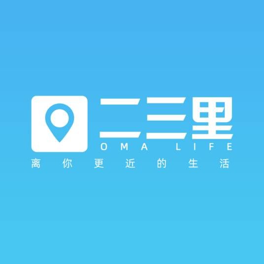 二三里