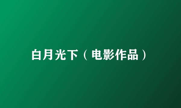 白月光下(电影作品)