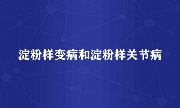 淀粉样变病和淀粉样关节病