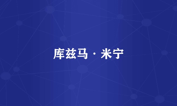 库兹马·米宁