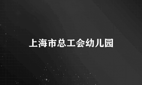 上海市总工会幼儿园