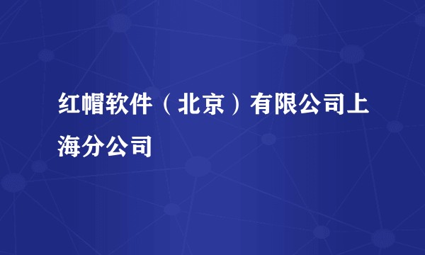 红帽软件（北京）有限公司上海分公司