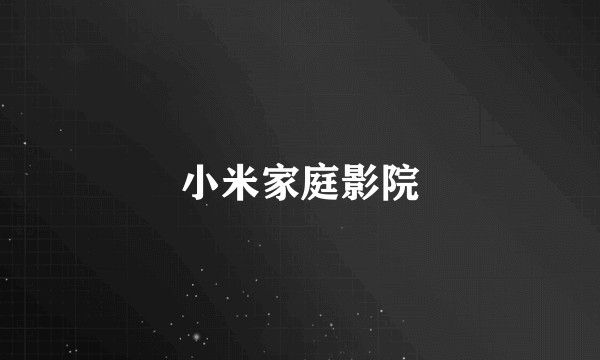 小米家庭影院