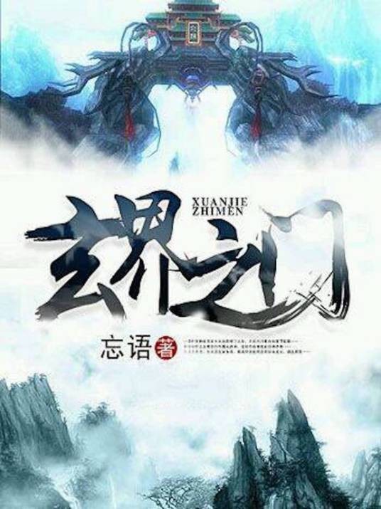 玄界之门(起点中文网连载的奇幻小说)