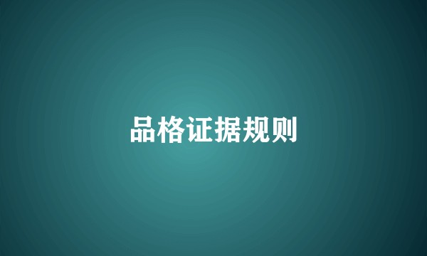 品格证据规则
