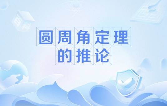 圆周角定理的推论