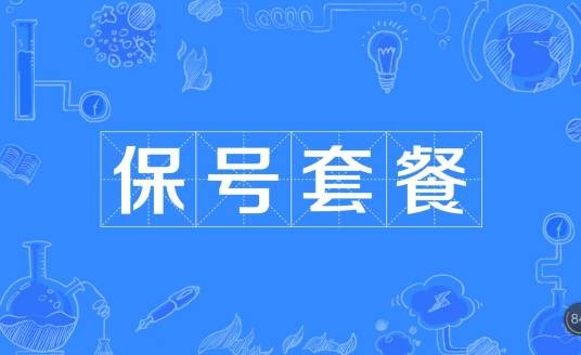 保号套餐