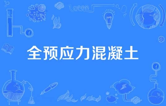 全预应力混凝土