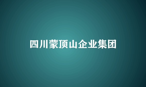 四川蒙顶山企业集团