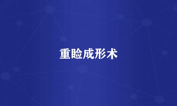 重睑成形术