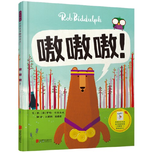 嗷嗷嗷！——（启发童书馆出品）