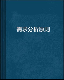 需求分析原则