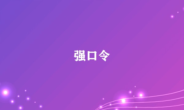 强口令