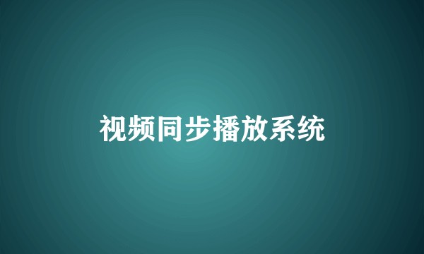 视频同步播放系统
