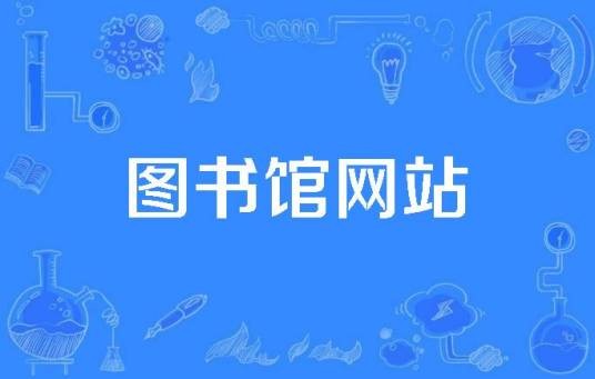 图书馆网站