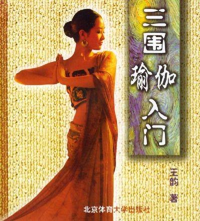 三围瑜伽入门