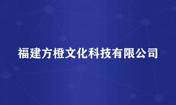 福建方橙文化科技有限公司