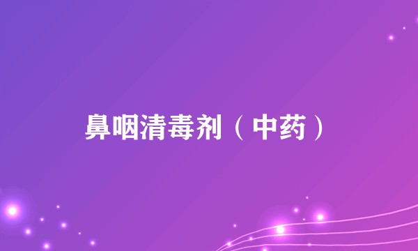 鼻咽清毒剂（中药）