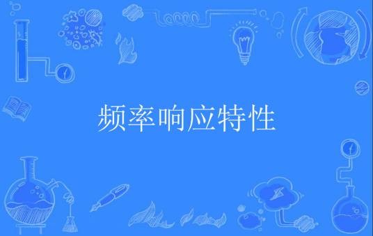 频率响应特性