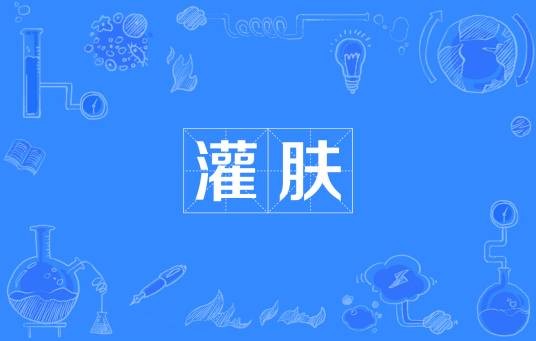 灌肤