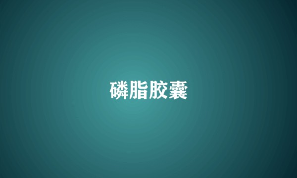 磷脂胶囊