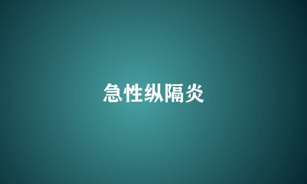 急性纵隔炎