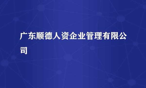 广东顺德人资企业管理有限公司