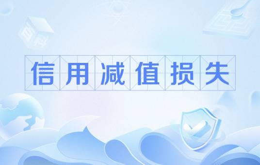 信用减值损失