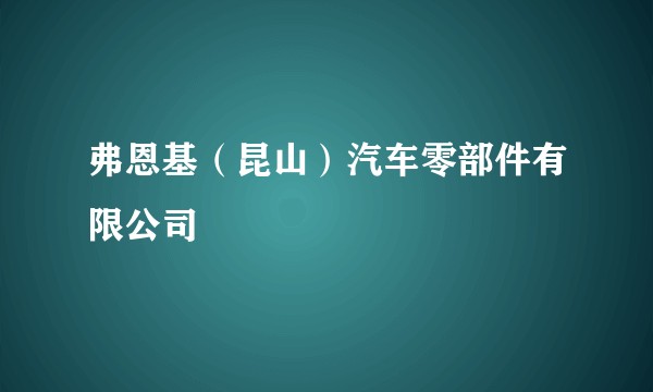 弗恩基（昆山）汽车零部件有限公司