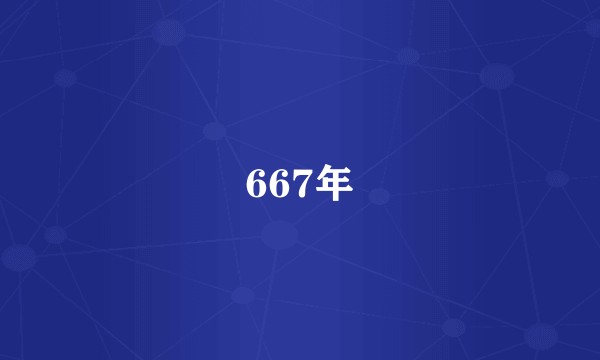 667年
