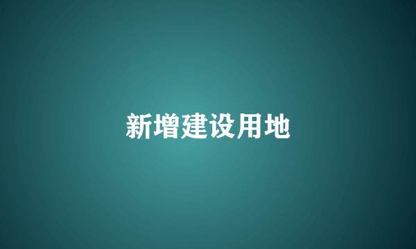 新增建设用地