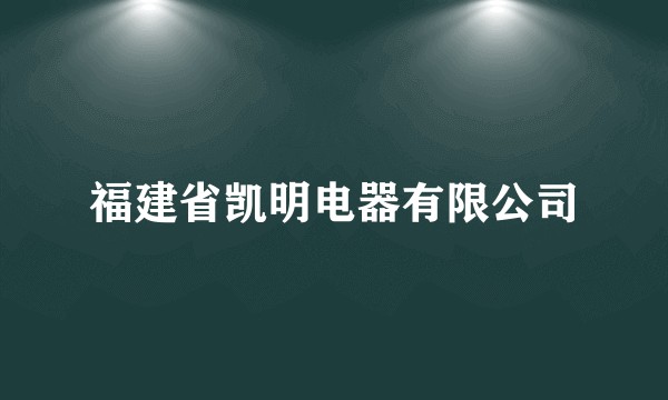 福建省凯明电器有限公司