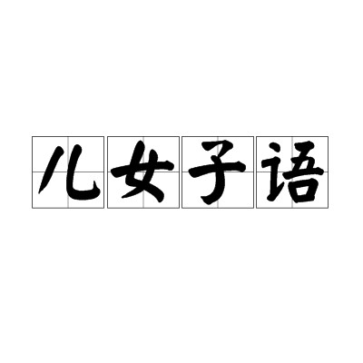 儿女子语