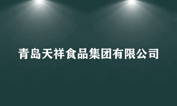 青岛天祥食品集团有限公司