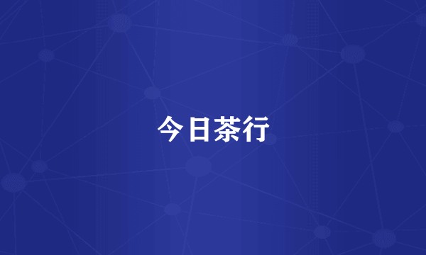 今日茶行