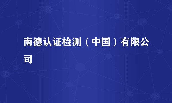 南德认证检测（中国）有限公司