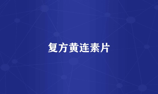 复方黄连素片