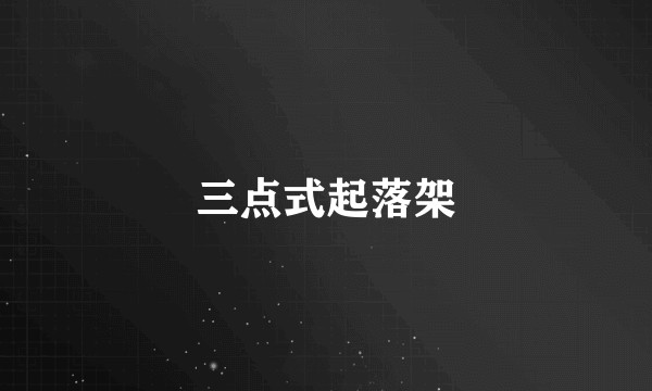 三点式起落架