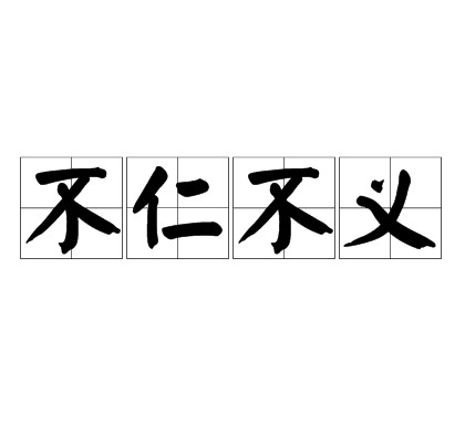 不仁不义