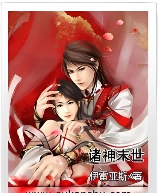 诸神末世