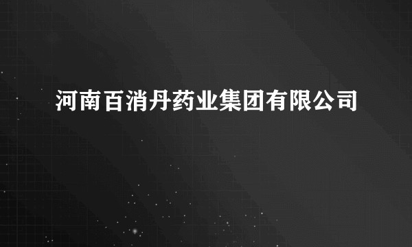 河南百消丹药业集团有限公司