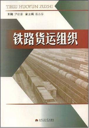 铁路货运组织（1993年西南交通大学出版社出版图书）