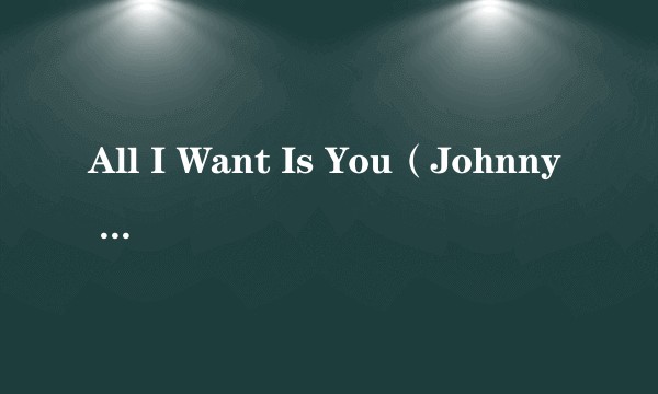 All I Want Is You（Johnny Stimson演唱的歌曲）