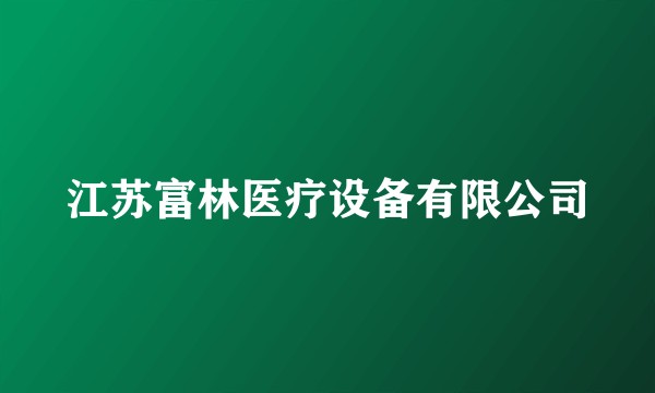 江苏富林医疗设备有限公司