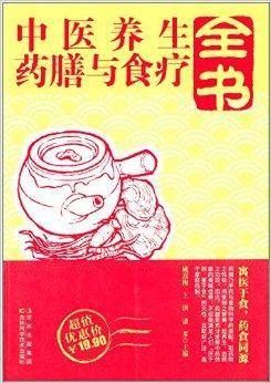 中医养生药膳与食疗全书