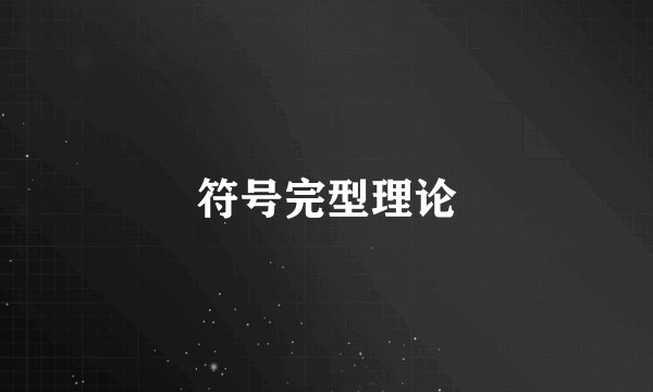 符号完型理论