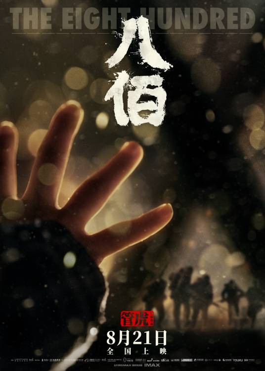 八佰(2020年管虎执导的战争电影)