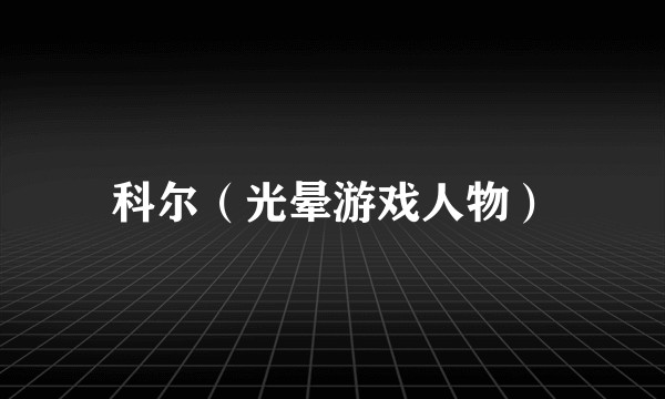科尔(光晕游戏人物)