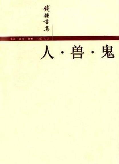 人·兽·鬼